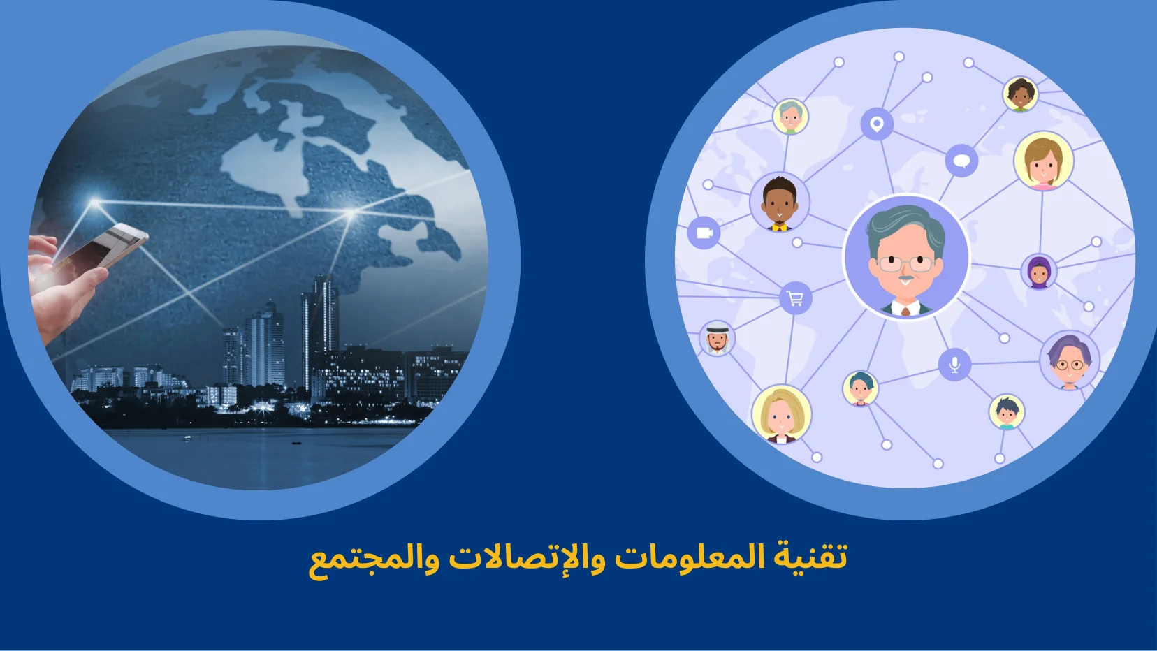 تقنية المعلومات والاتصالات والمجتمع - شريحة Canva رقم 66