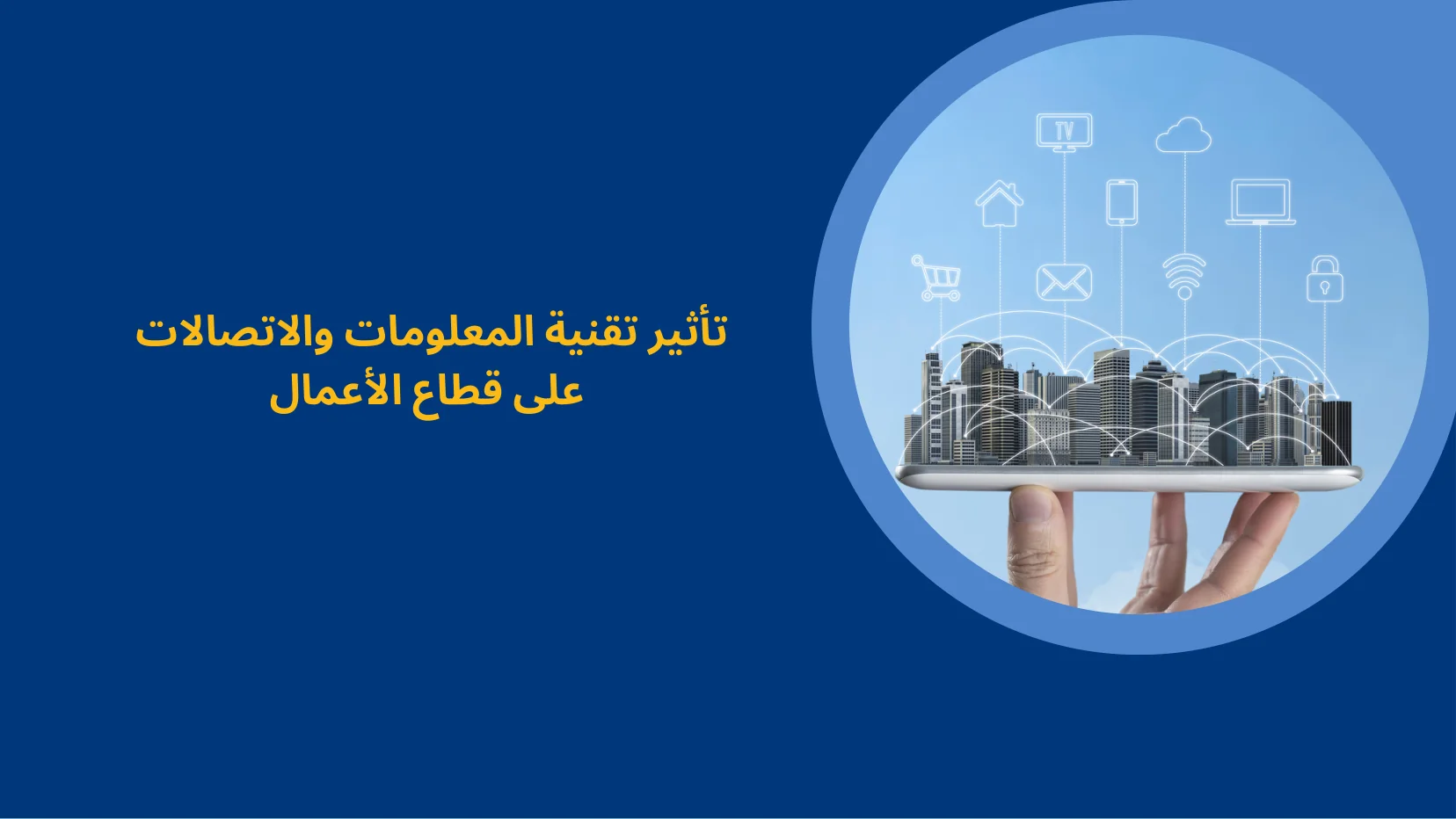 تقنية المعلومات والاتصالات والمجتمع - شريحة Canva رقم 67