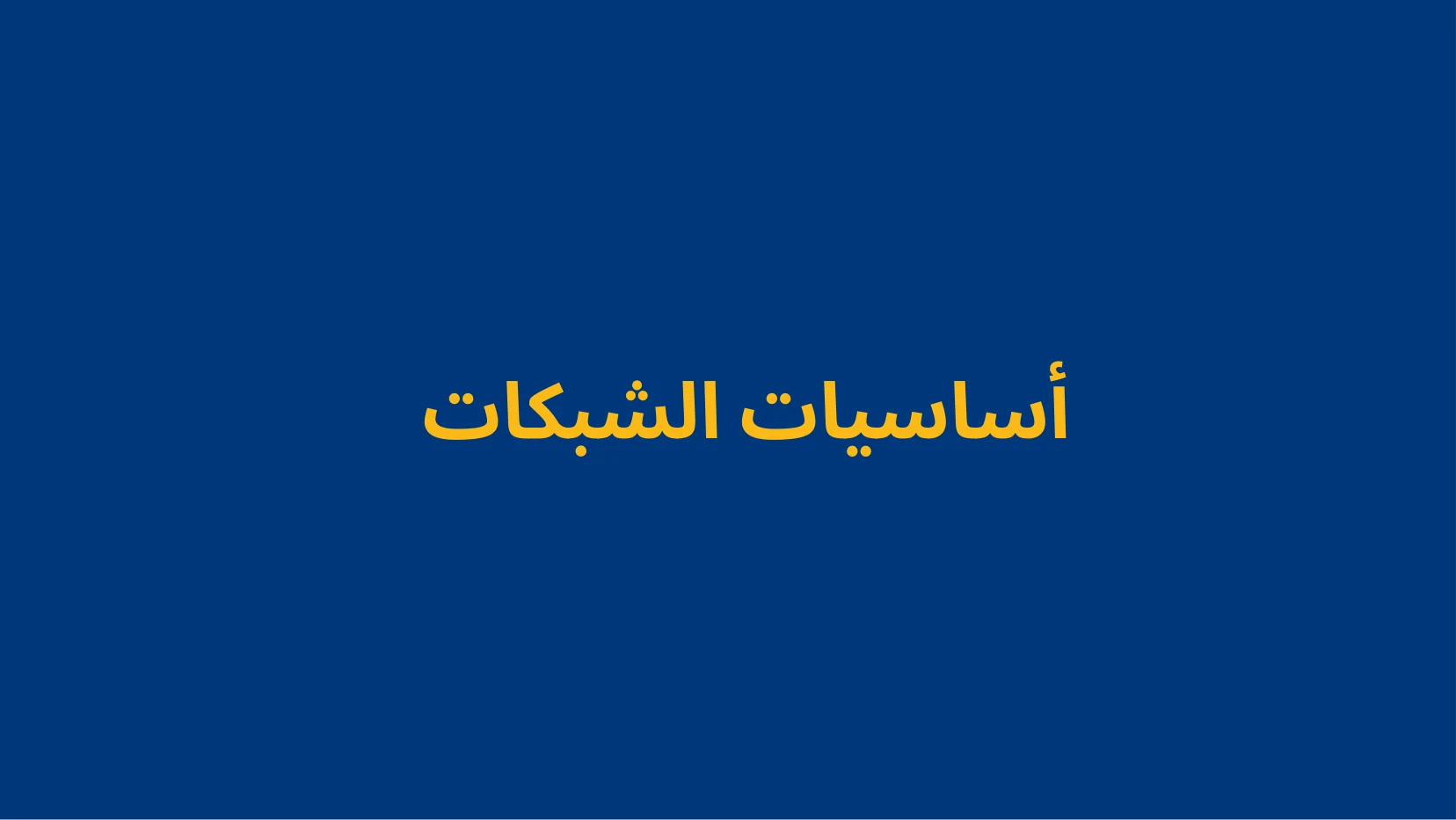 أساسيات الشبكات والبروتوكولات - شريحة Canva رقم 51
