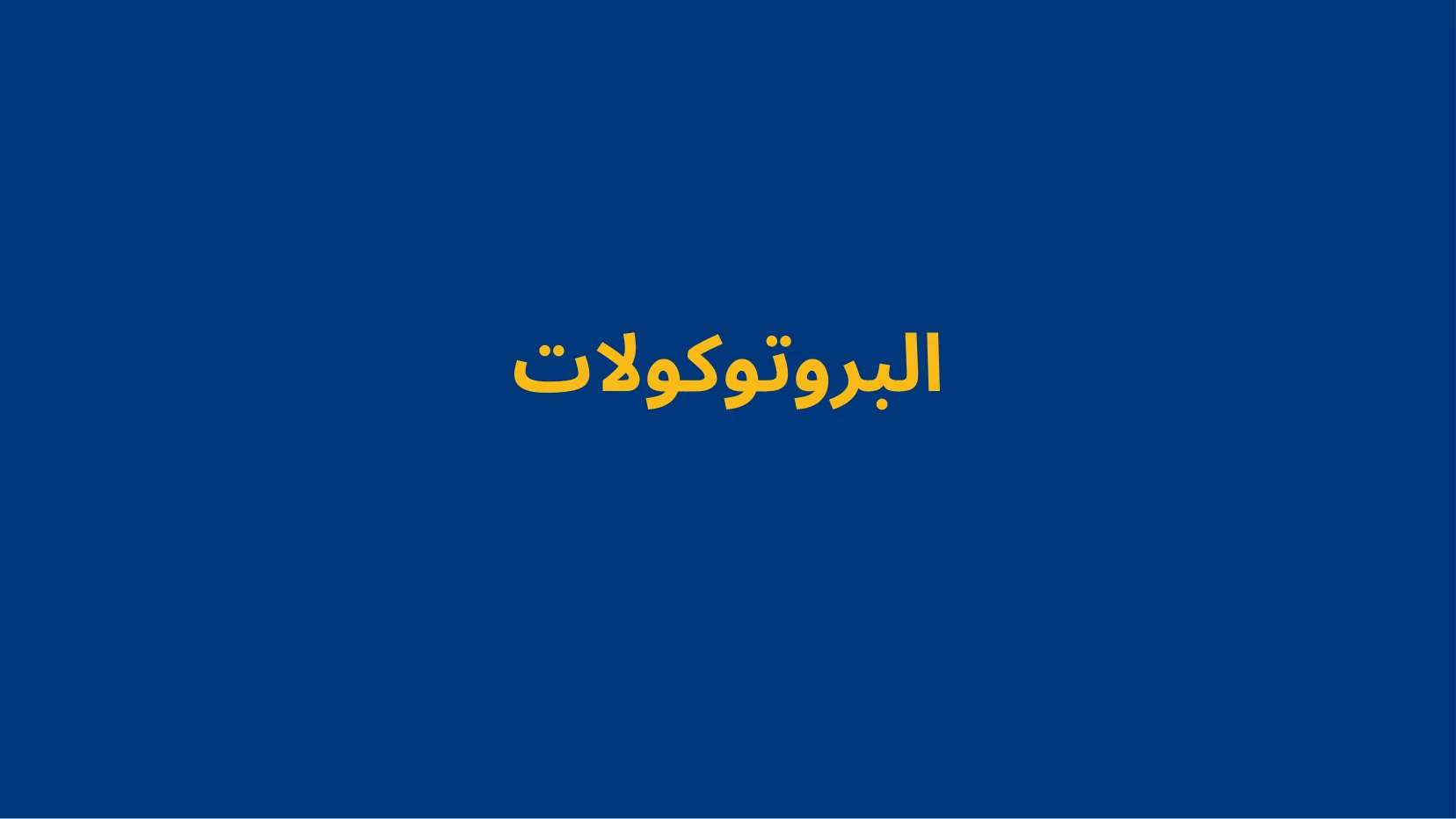 أساسيات الشبكات والبروتوكولات - شريحة Canva رقم 59