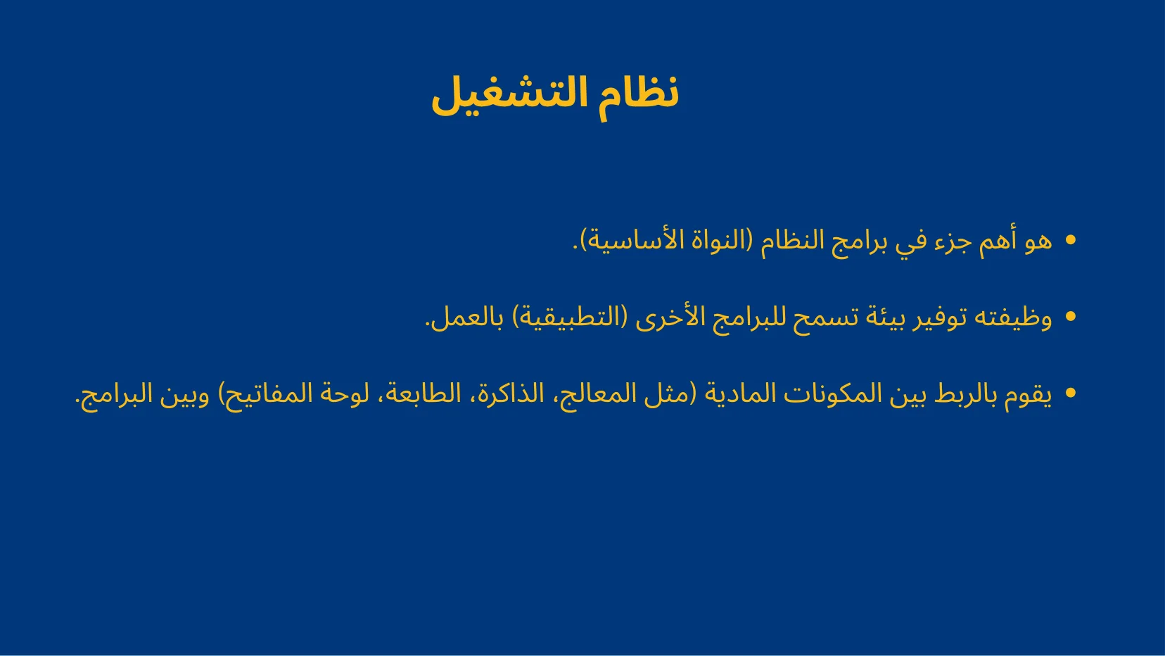 أنظمة التشغيل وإدارة الموارد - شريحة Canva رقم 42